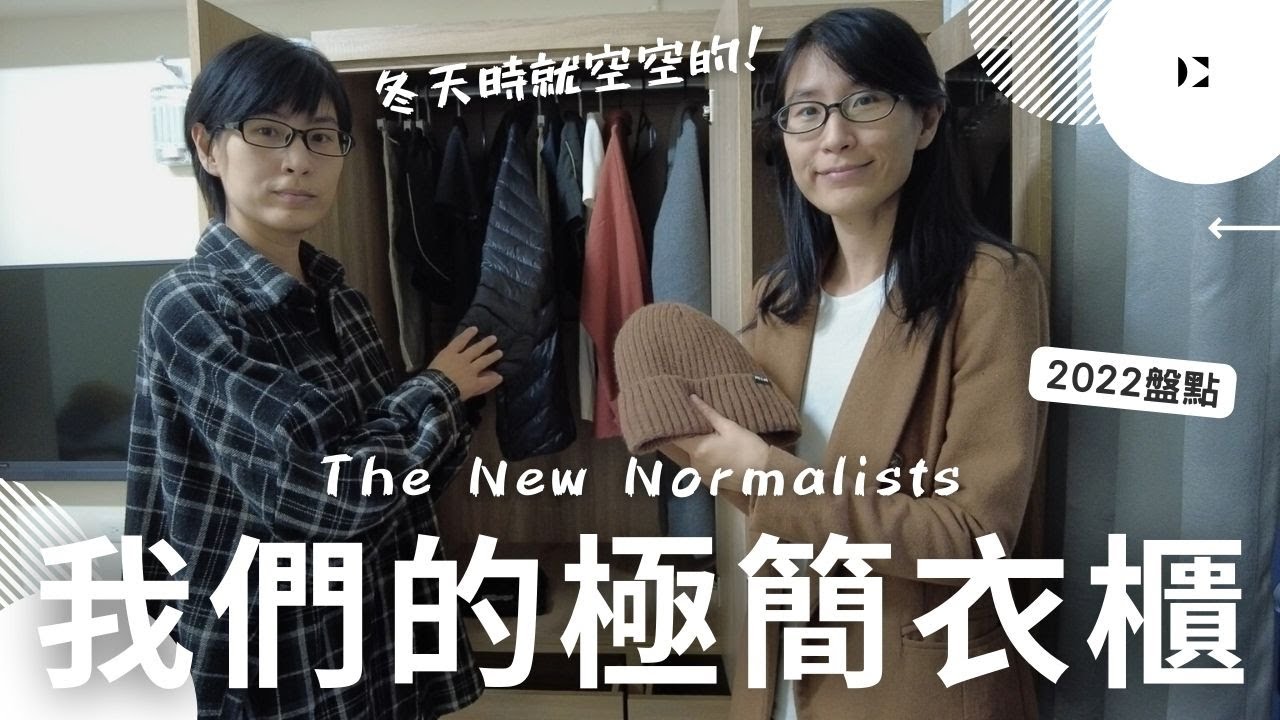 我們的極簡衣櫃在冬天外出時就會空空如也！2022年年初物品盤點！To become the New Normalists｜【台中租屋新生活系列】第3集｜布蘭達&維尼