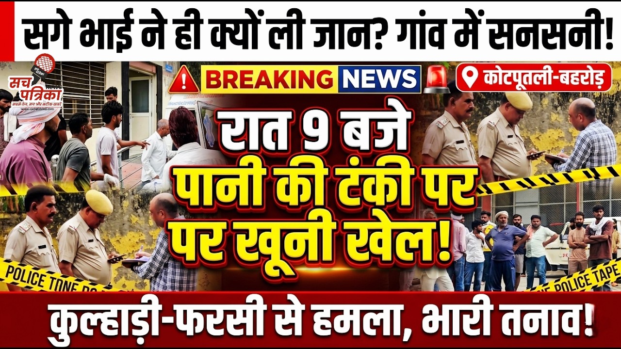 कोटपूतली में खूनी संघर्ष! | सगे भाई ने ली भाई जान! भारी तनाव | पुलिस तैनात | Kotputli Behror News
