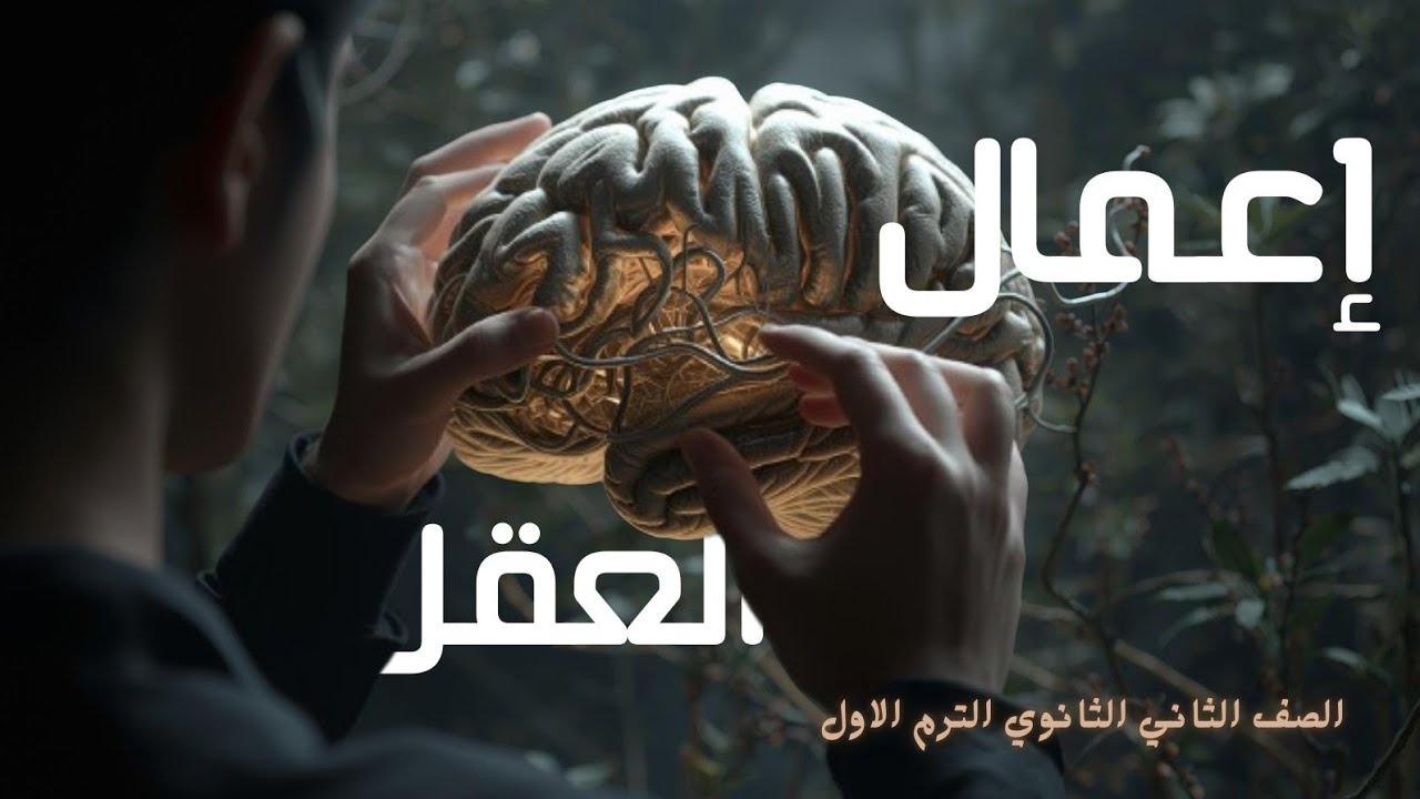 شرح درس اعمال العقل للصف الثانى الثانوى الترم الاول 2026 | اول درس لغة عربية