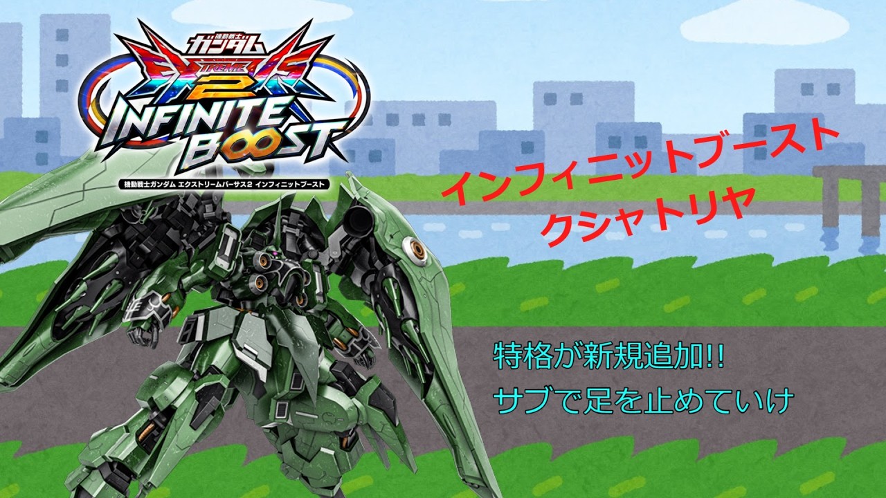 EXVS2IB 特格が新規追加!!サブで足を止めていけクシャトリヤ