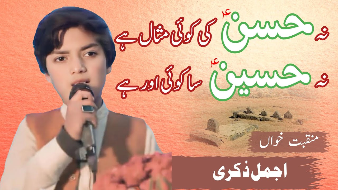 Na Hassan Ki Koi Misaal Hai | Na Hussain Sa Koi Dusra | Ajmal Zakri | Eid e Ghadeer 2025 #eidghadeer