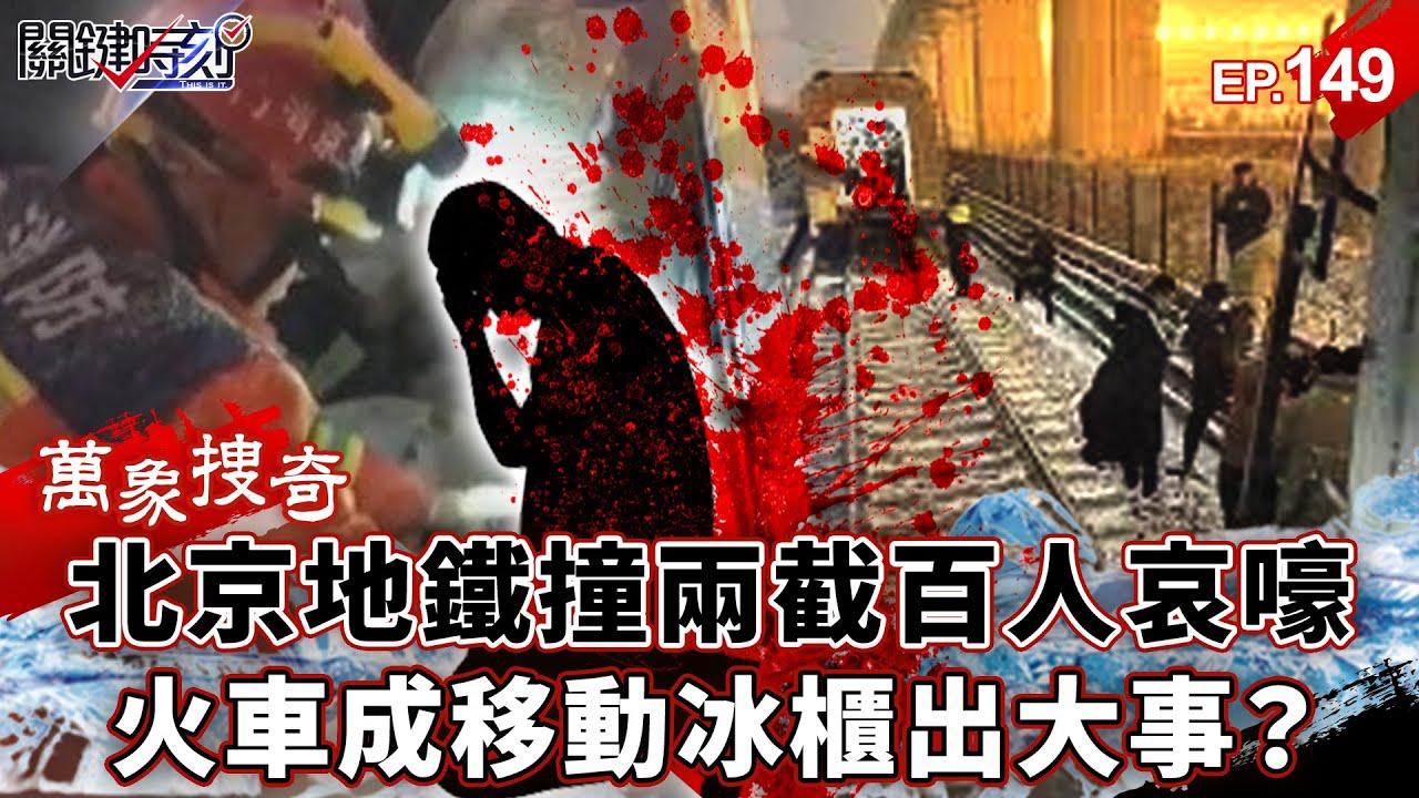 北京地鐵「撞成兩半」百人骨折哀嚎！？火車成「移動冰櫃」冷斷出大事…「怪事頻傳」蒼天對中國示警？【關鍵時刻】-張炤和 劉寶傑【萬象搜奇EP.149】