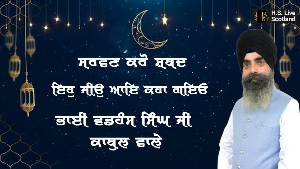 Eh Jio Aaye Kaha Gaiyo -Bhai Wadhans Singh ji Kabul  Wale Gurbani Shabad 