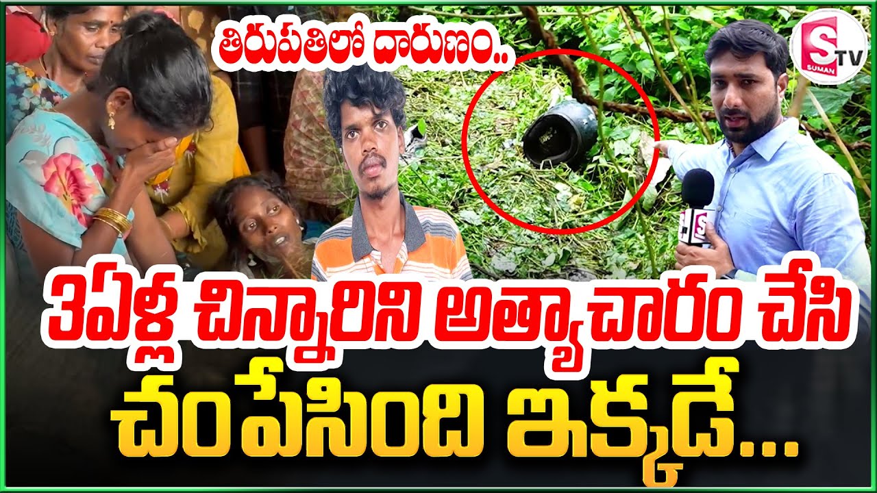 కన్నీళ్లు పెట్టిస్తున్న దృశ్యం..! | Tirupati Emotional Incident || Ground Report || SumanTV Tirupati