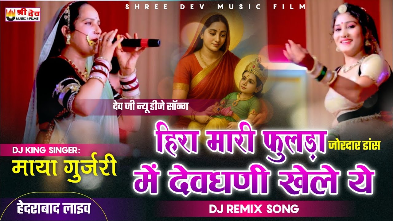 हिरा मारी फुलड़ा में देव धणी खेले ये | dj remix Song 2025 | माया गुर्जरी न्यू सॉन्ग | हेदरबाद लाइव 