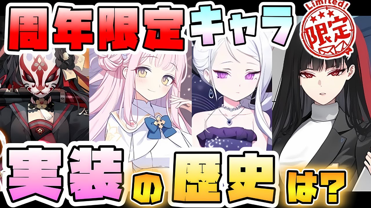 【ブルアカ】最強クラスの『周年限定キャラ』いつ誰が来た！？11人全員振り返り！実装にまつわる話は？当時の反応は？毎回サプライズ！？4.5周年ガチャも近い！【ブルーアーカイブ】