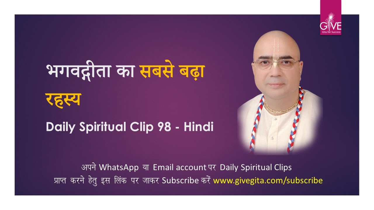 भगवद्गीता का सबसे बढ़ा रहस्य -DSC#098