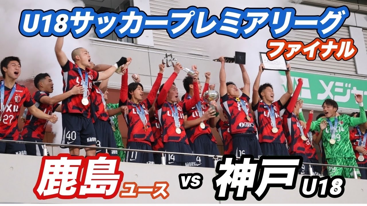 【ハイライト】U18サッカープレミアリーグ2025 ファイル　鹿島アントラーズユースvsヴィッセル神戸U18   史上初のユース三冠なるか！？