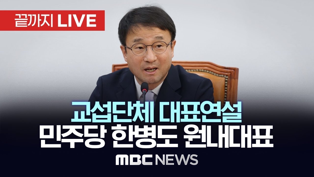 더불어민주당 한병도 "내란 완전종식·사법개혁 완수…수사·기소 완전 분리" - [끝까지LIVE] MBC 중계방송 2026년 02월 03일
