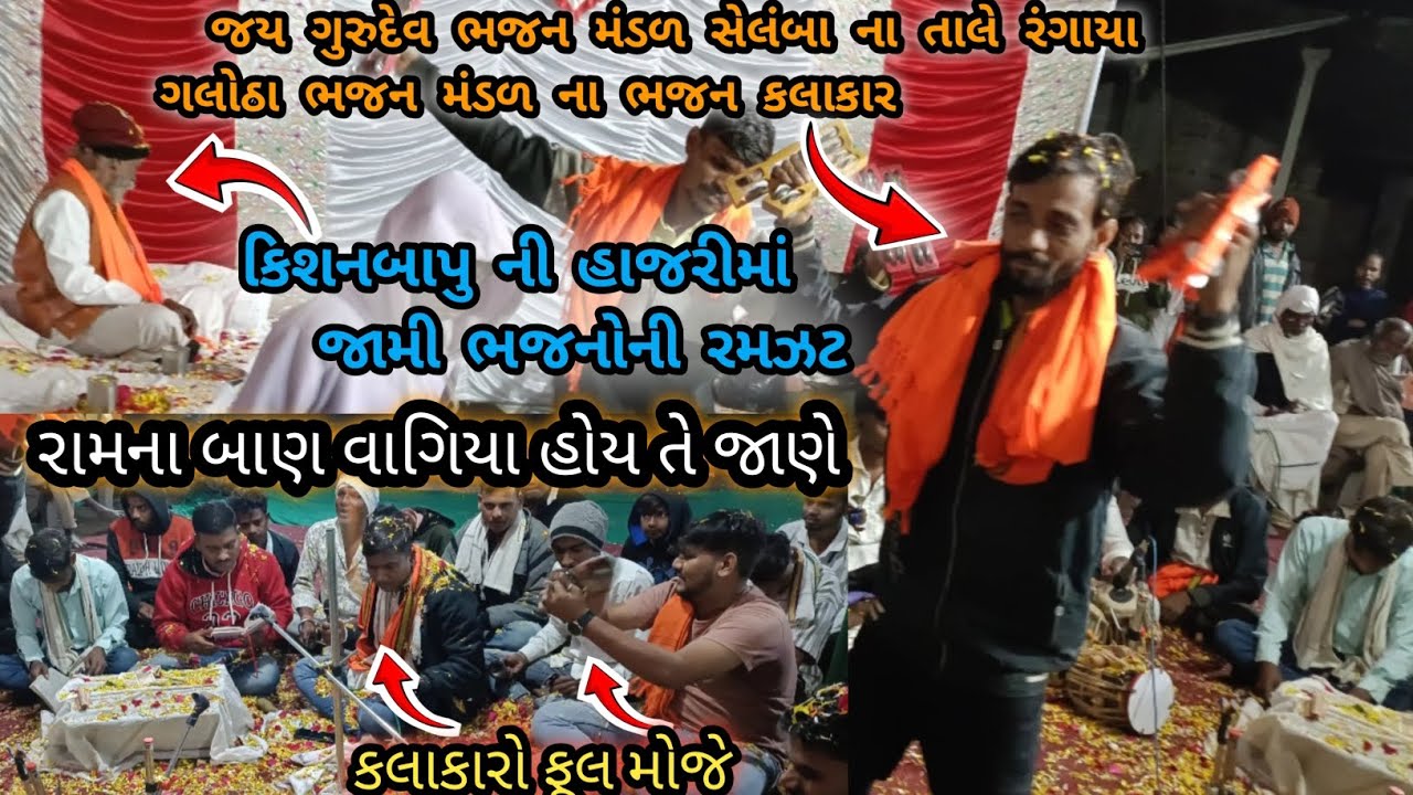 રામના બાણ વાગીયા હોય તે જાણે, રોમા તારી તલવાર રણમાં તમે છે , જય ગુરુદેવ ભજન મંડળ સેલંબા