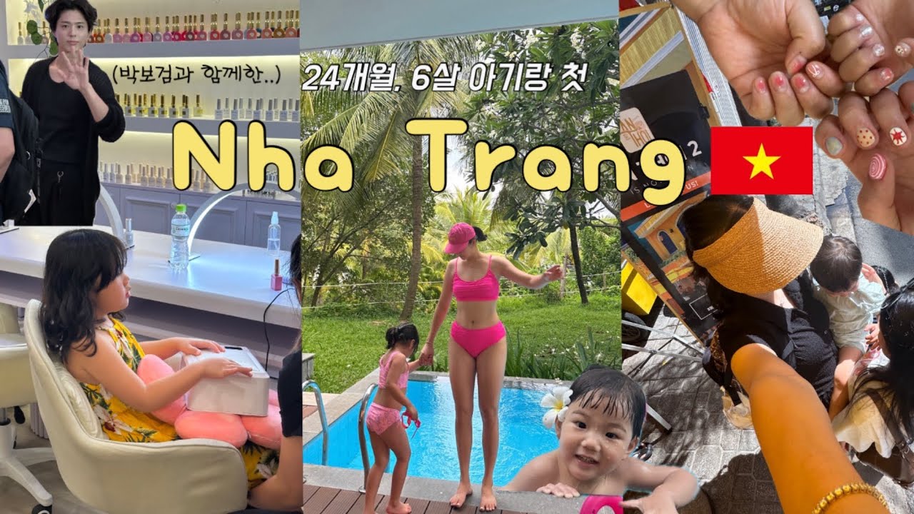 24개월,6살 아기랑 나트랑여행 브이로그 #1🇻🇳 나트랑 공항근처 숙소• 루나네일•안토이•빈펄리조트&스파 나트랑베이 