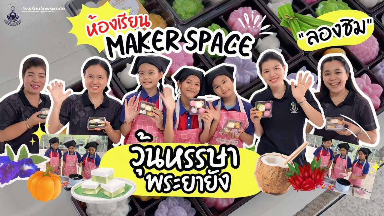 วุ้นหรรษาพระยายัง - ห้องเรียน Maker Space โรงเรียนวัดพระยายัง