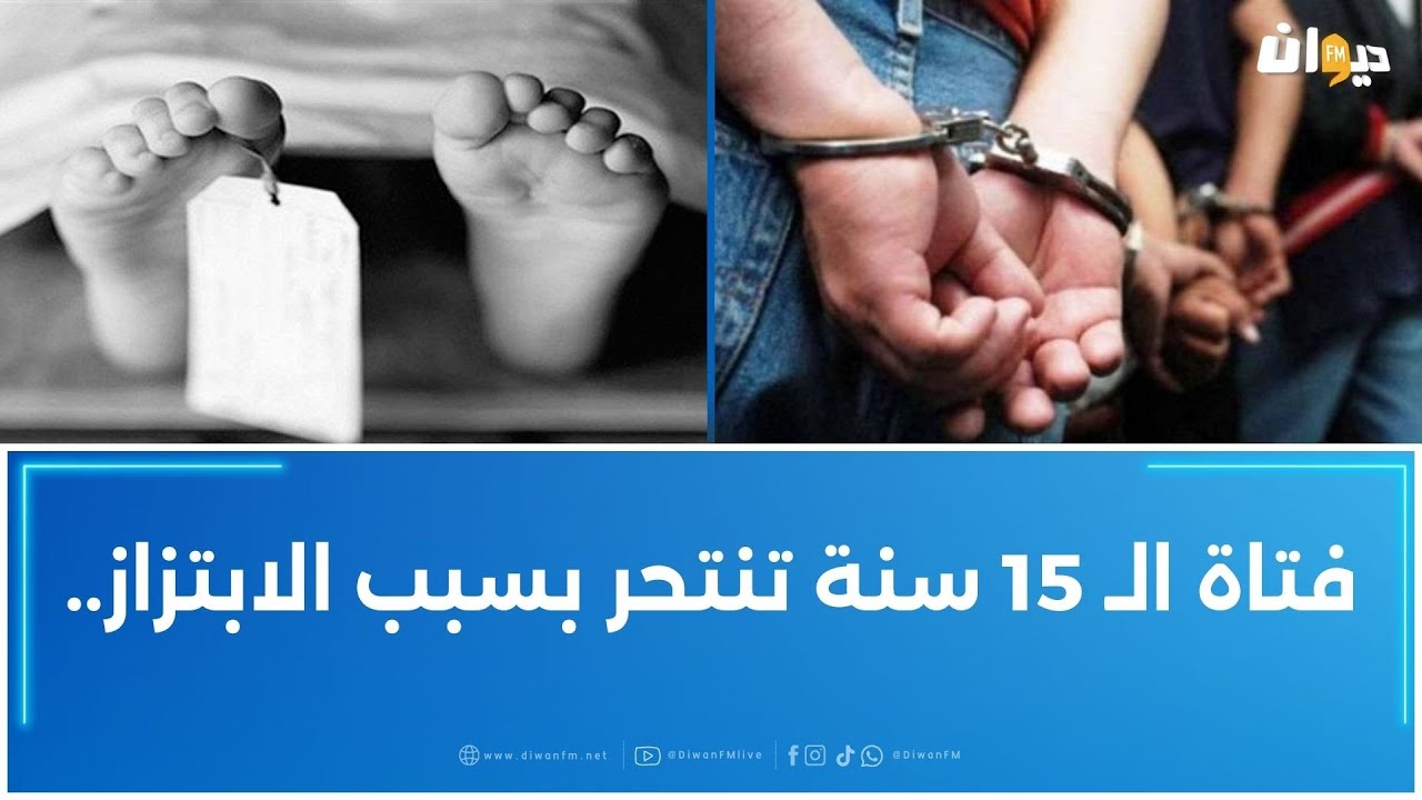 القبض على تلميذين تسببا في وفاة تلميذ آخر ..ادارة الأمن تكشف التفاصيل..
