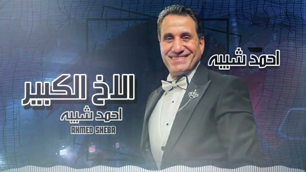 احمد شيبه تتر مسلسل الاخ الكبير