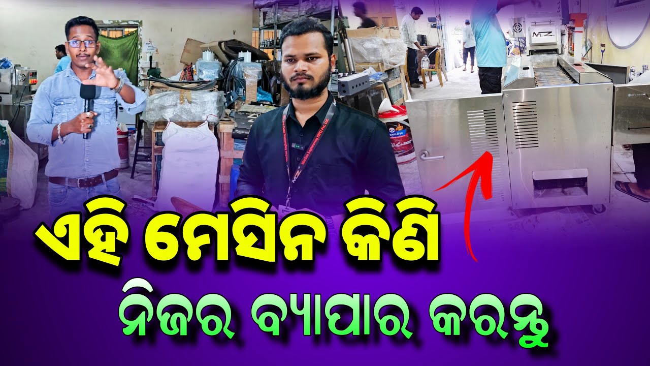 ✅ ଆସିଗଲା ଏକ ବଢିଆ ମେସିନ ଦେଖନ୍ତୁ | Roti Making Machine Review in Odisha | Roti Maker Automatic