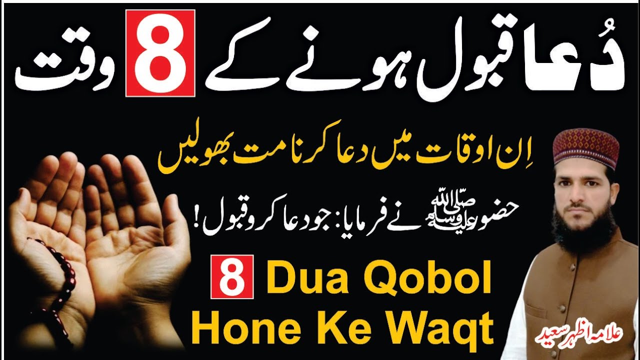 8 Aisy Waqt (time) Jab Dua Qobol Hoti | Jo Dua Mango Qobol Hoge | Dua Ka Tarika | Allama Azhar Saeed