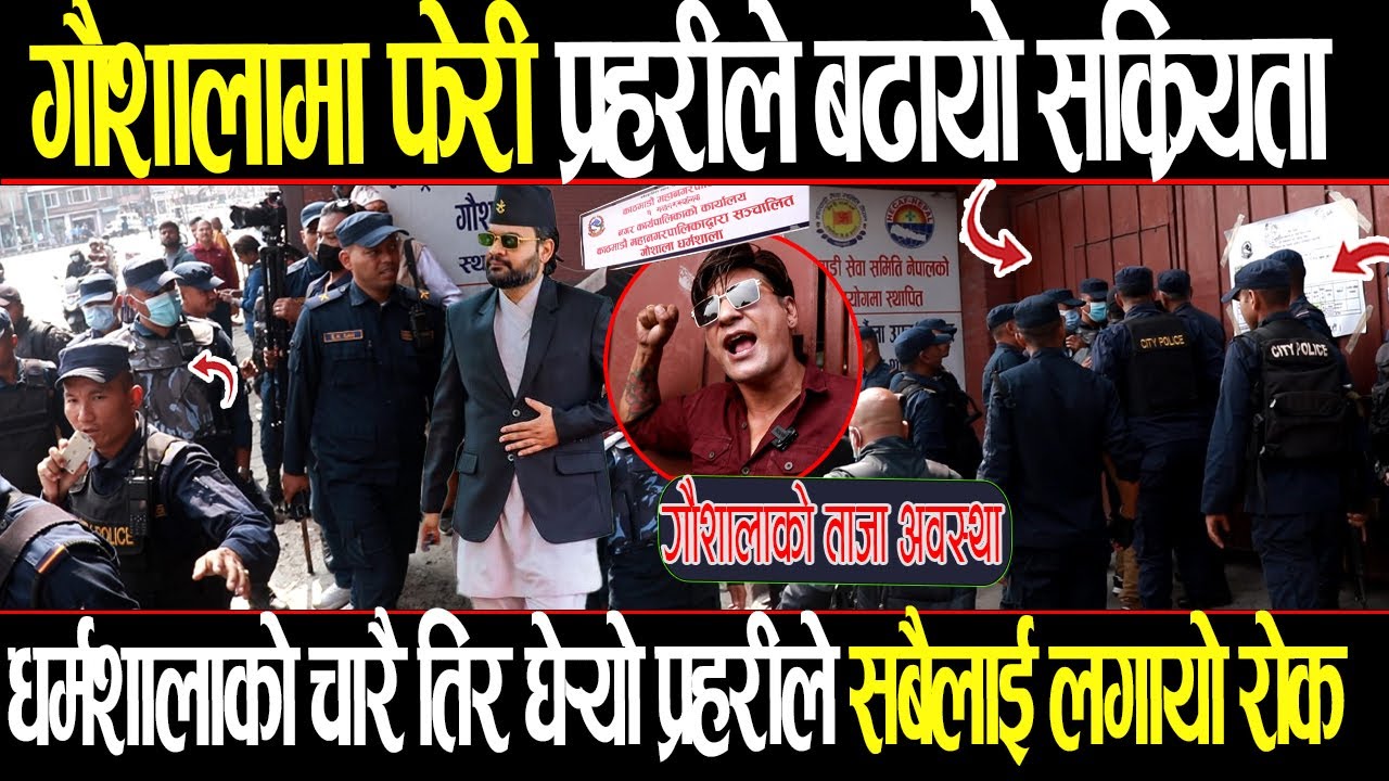 Gaushala धर्मशाला Update ! चारैतिर घेर्यो प्रहरीले सबैलाई लगायो उक्त क्षेत्रमा जान रोक