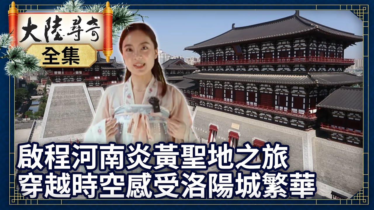 《完整版》啟程河南炎黃聖地之旅 穿越時空感受洛陽城繁華【@ctvchinatvEP1950】