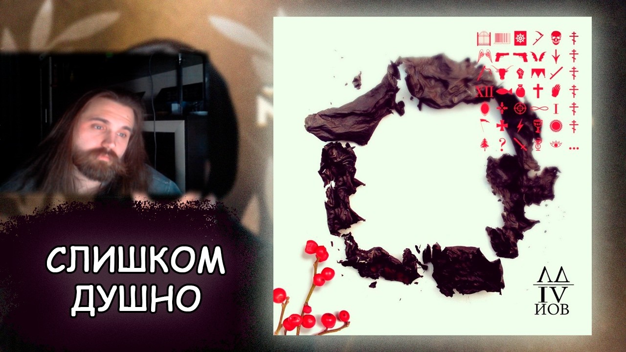 слушаю Лжедмитрий IV - Иов | Реакция
