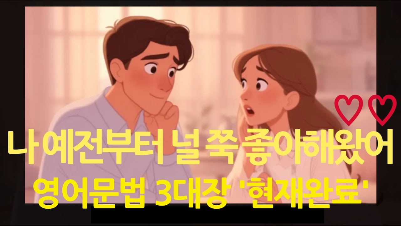 영어 문법 3대장: '현재완료'를 확실히 잡아보기, 언제쓰면 될까? #영어문법 #영어회화 #영어공부혼자하기