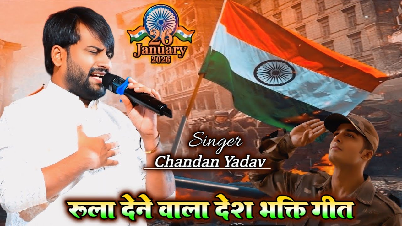 26 January 2026 रुला देने वाला देश भक्ति गीत | desh Bhakti | Chandan Yadav | Special Song 