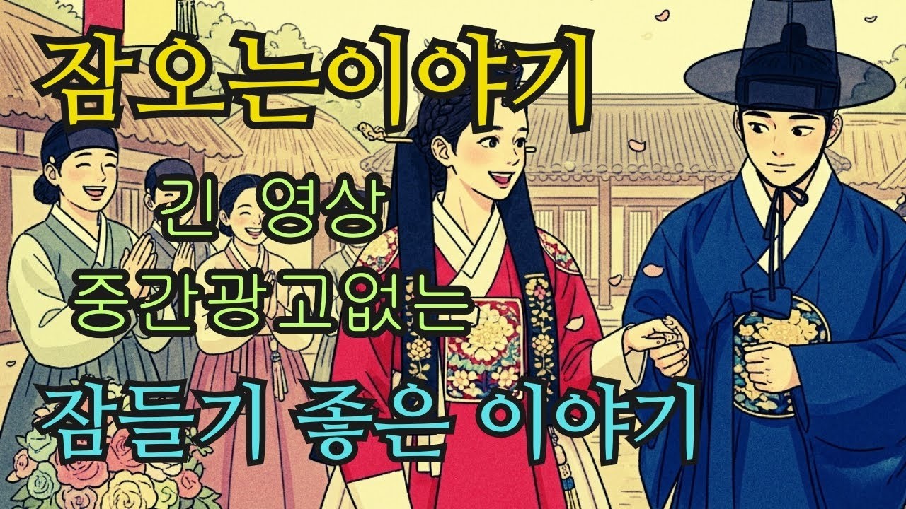 수면영상 🌙 한국 전래동화 모음  버려진 여종부터 궁궐의 그림자까지   잠오는이야기   중간광고없는