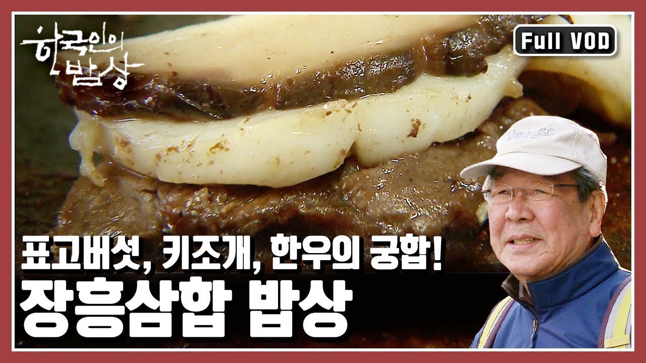 [한국인의밥상★풀버전] 장흥 특산물 표고버섯, 키조개, 한우가 만든 맛의 트라이앵글! 장흥삼합을 만나러 떠나본다. (KBS 20110324 방송)