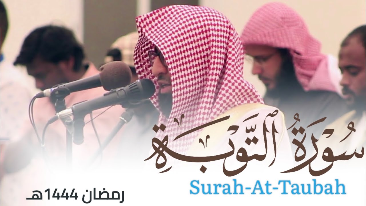 سورة التوبة بأسلوب مؤثر من ليالي رمضان 1444هـ للقارئ أحمد العبيدي