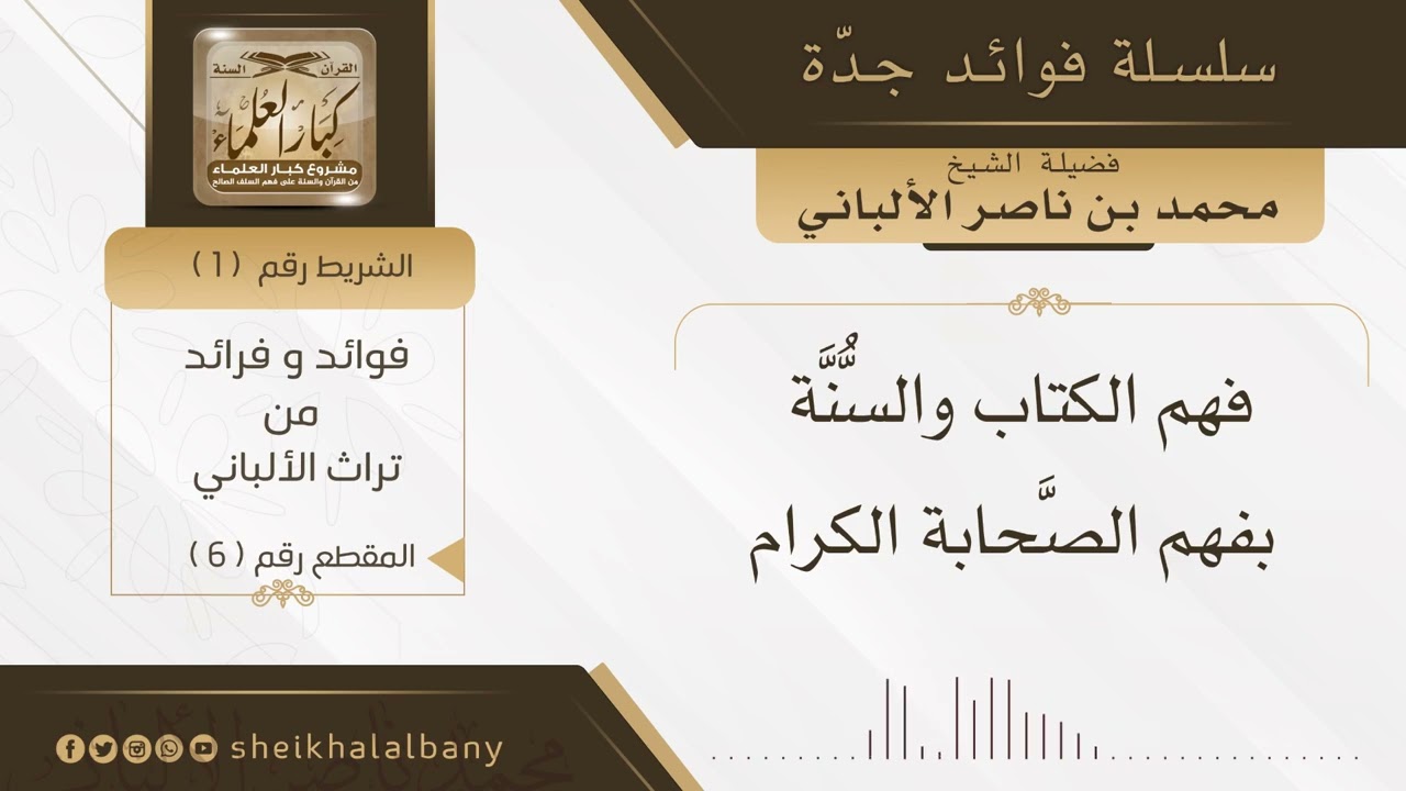 فهم الكتاب والسنة بفهم الصحابة الكرام | فضيلة الشيخ محمد ناصر الدين الألباني