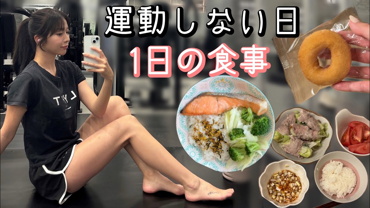 トレーニングや運動しないけどスタイル維持したい…！そんな日の1日の食事