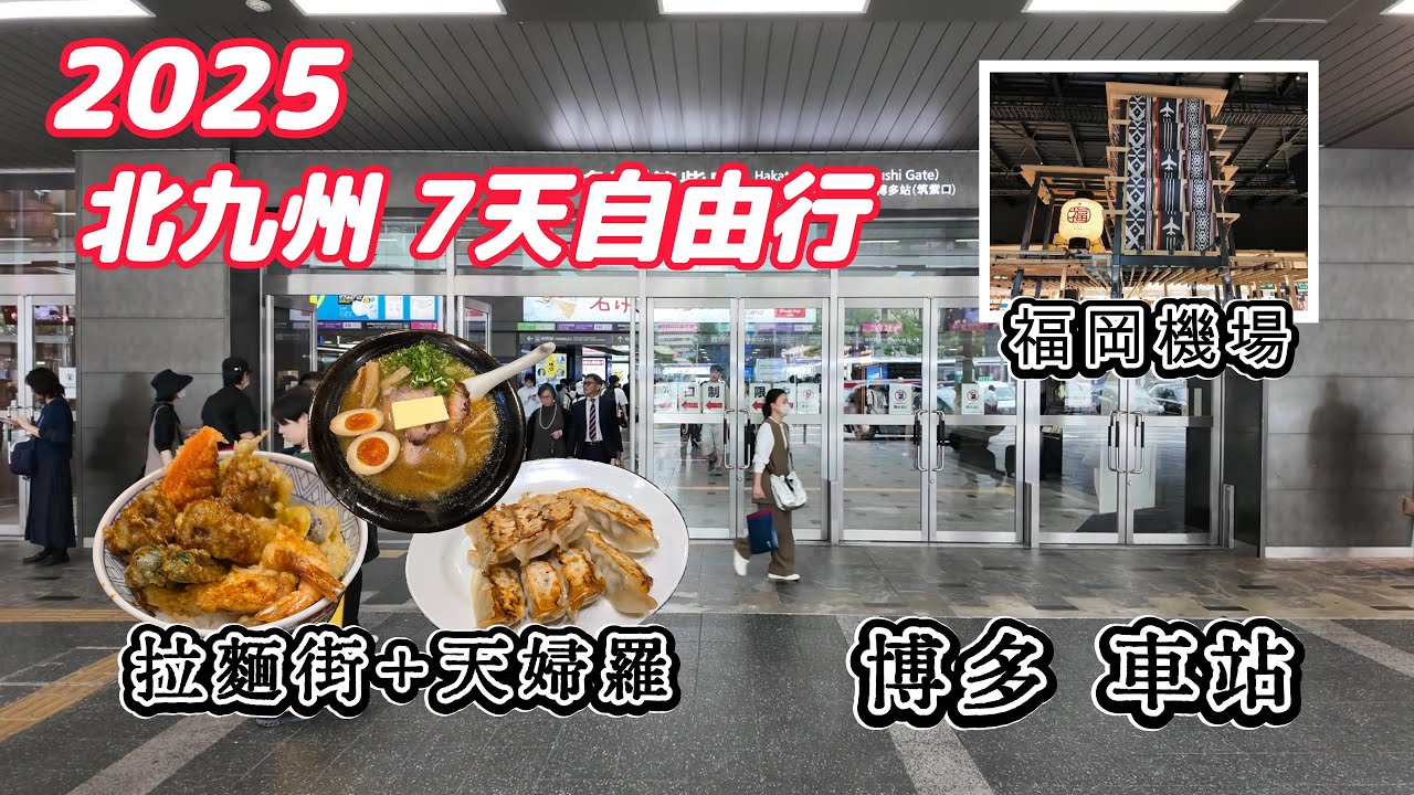 【25北九州之旅】7日6夜自由行 Day7｜AMU PLAZA博多｜博多拉麵街 ｜福岡機場