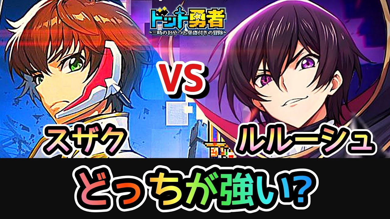 【ドット勇者】ルルーシュVSスザク！取るならどっち？更に交換コード4つ紹介！