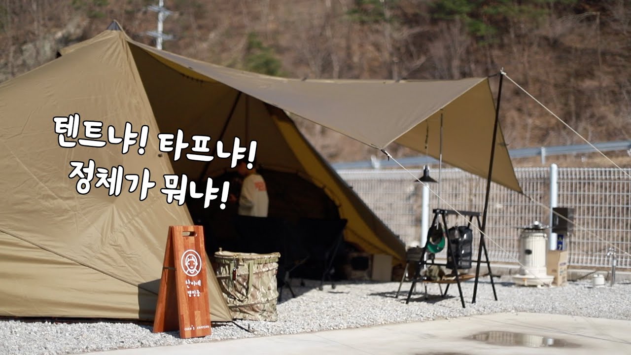 새 텐트 2동 언박싱! | 텐트 3개로 봄 캠핑 | 제인아츠 기기2 | camping vlog | 가족캠핑