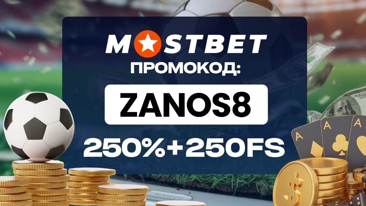 Mostbet промокод на сегодня / Забери бонус 250% +250fs по промокоду ZANOS8 / мостбет промокод
