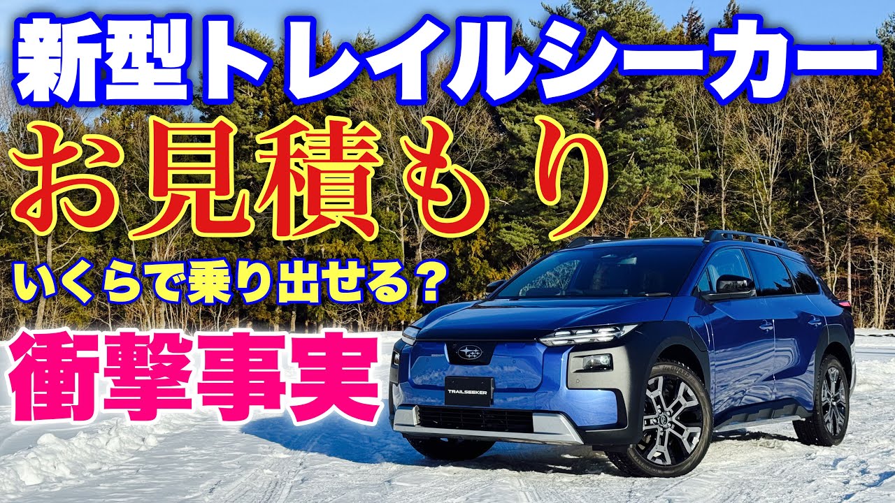 【買う？】スバル 新型トレイルシーカー 全グレード見積もり公開！補助金入れたらいくらで乗り出せる？俺のフォレスターより....マジか...