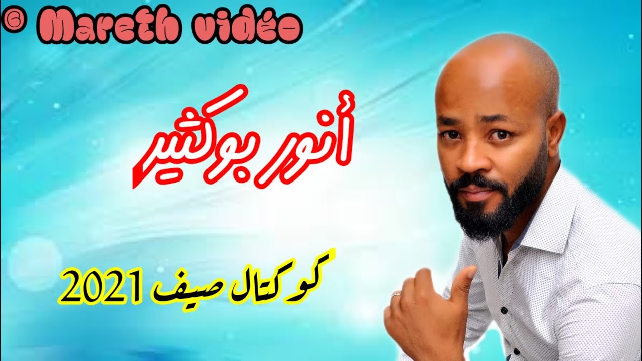 أنور بوكثير في كوكتال صيف 2021 🎶😍 مع قنبلة الموسم كراسي الدولة ♥️🥰 حصري مارث فيديو ✅ Mp3 ✅