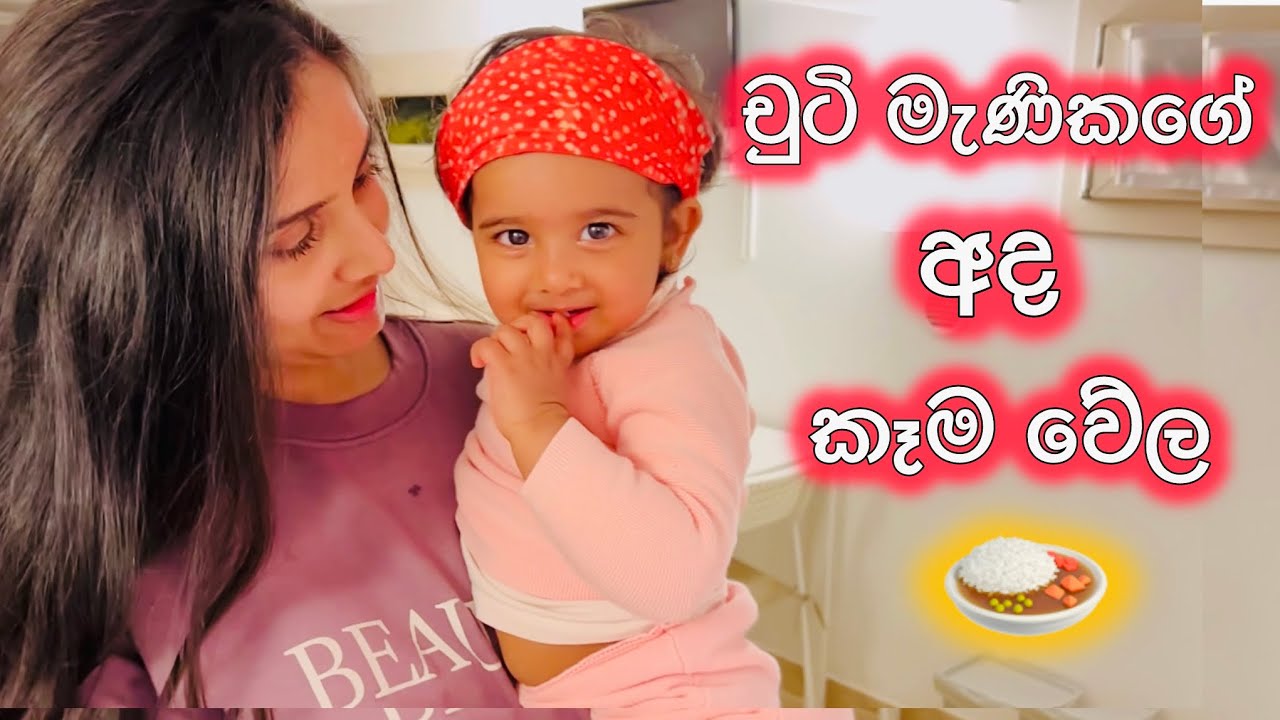 WHAT MY 1 YEAR - OLD TODDLER EATS IN A DAY 🍲| 15 MONTHS OLD | බබාට ලේසියෙන් කවමුද | සිංහල VLOG