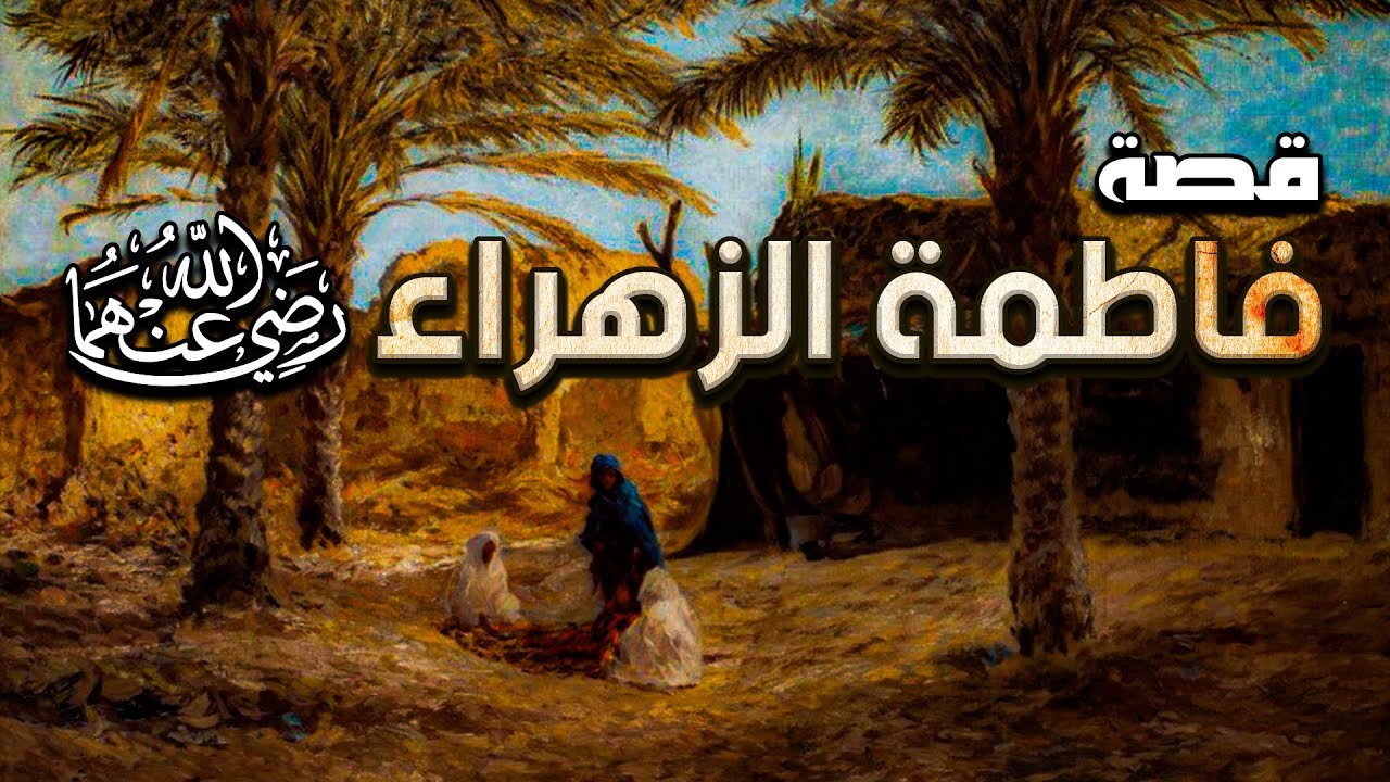 سيرة السيدة فاطمة الزهراء، حياتها ومواقفها مع النبي ﷺ !! قصتها كاملة