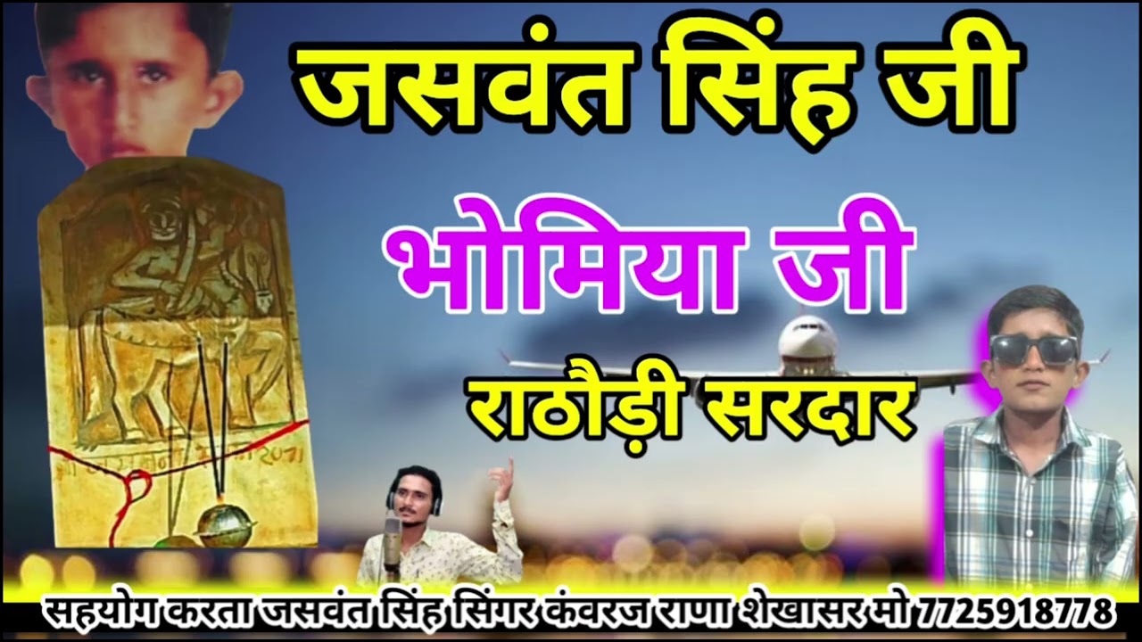 मैं थाने सिमरु जसवंत सिंह जी भोमिया जी राठौड़ी सरदार 2026 छावली, सिंगर कवराज राणा शेखासर