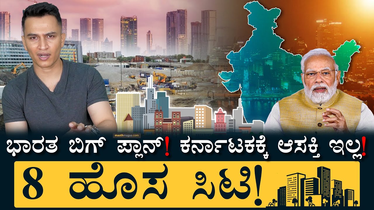ಭಾರತಕ್ಕೆ ಬೇಕಿದೆ ಹೊಸ ʻಇಂಜಿನ್‌ಗಳುʼ! | Eight New Cities | India Karnataka | China Cities | Masth Magaa
