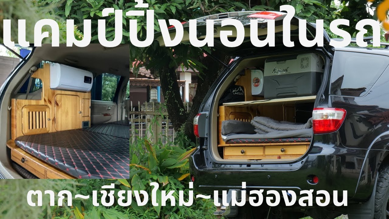 Ep9 | รีวิวทำที่นอนในรถ Fortuner ก่อนเที่ยว Road Trip แบบคำไหนนอนนั่น