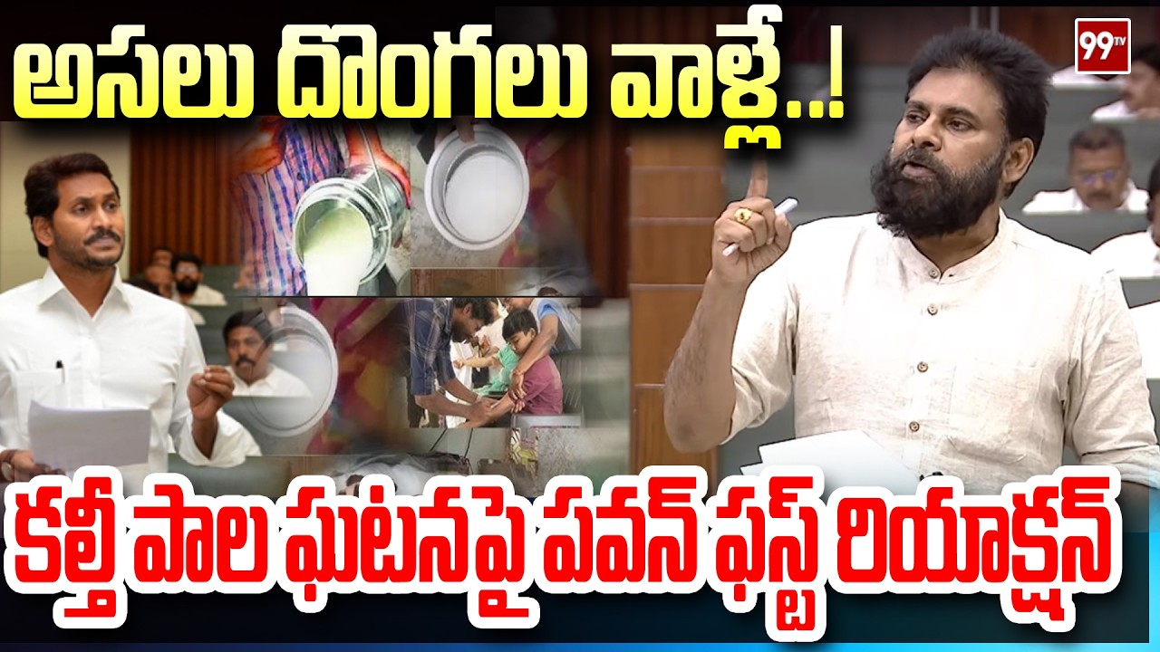 అసలు దొంగలు వాళ్లే..!  కల్తీ పాల ఘటనపై పవన్ ఫస్ట్ రియాక్షన్ Pawan Satires On YCP | 99TV