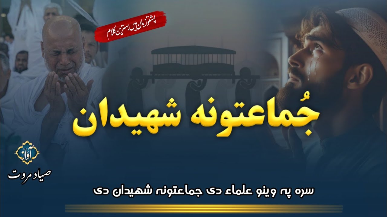 Siyad Marwat | Wrhama Kada lh De khara Daltq Zhwand Terwal Gran D | جماعتونہ شھیدان دی | Ghazal |
