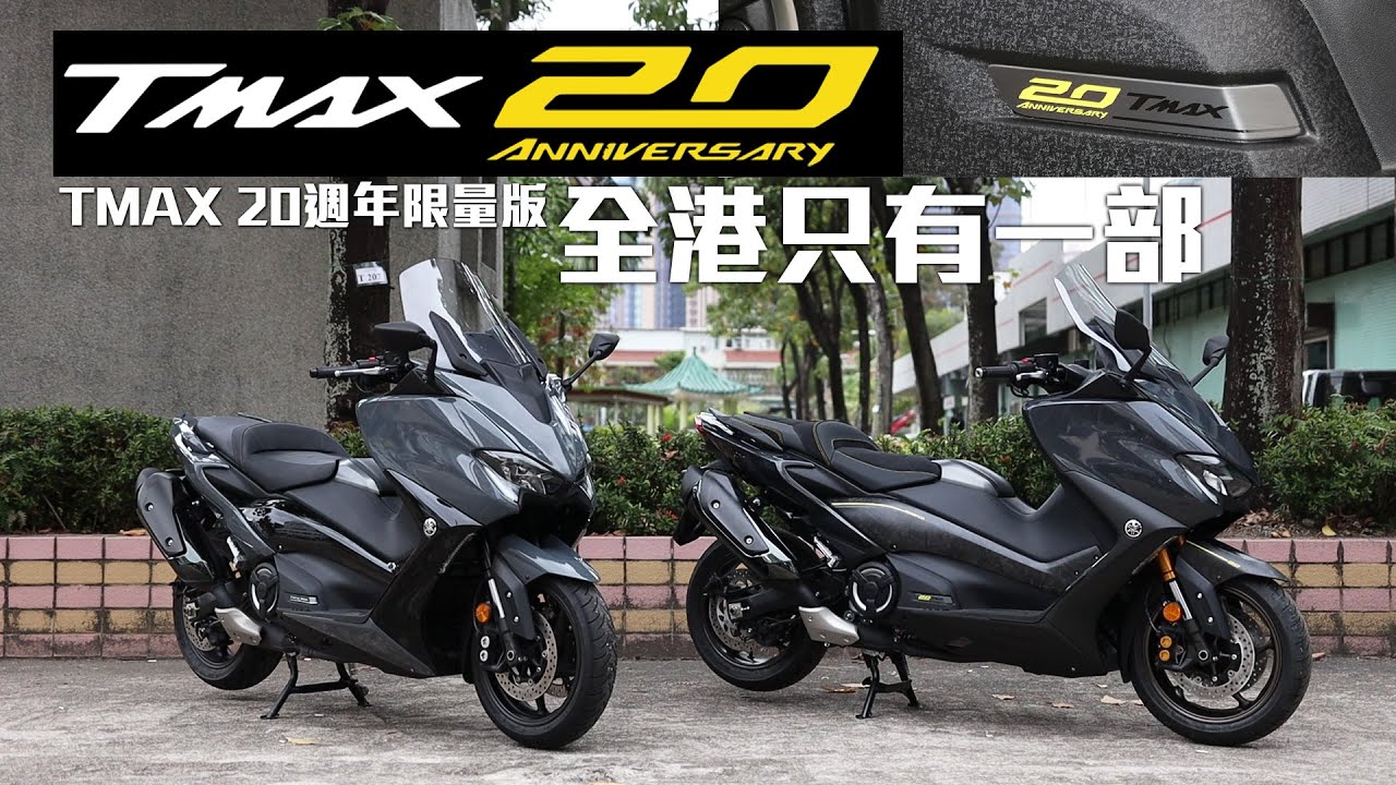 （全港只有一部）2021 YAMAHA T-MAX 560- 20週年限量版(560部限量版)抵港 - 億鋒汽車服務引入