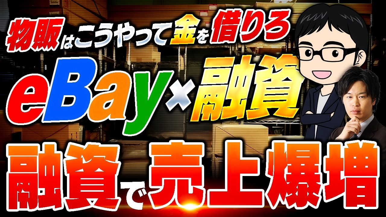 【物販事業者必見！】融資のプロと徹底対談！eBayならではの融資の引き方と事業の伸ばし方についてお話ししました！