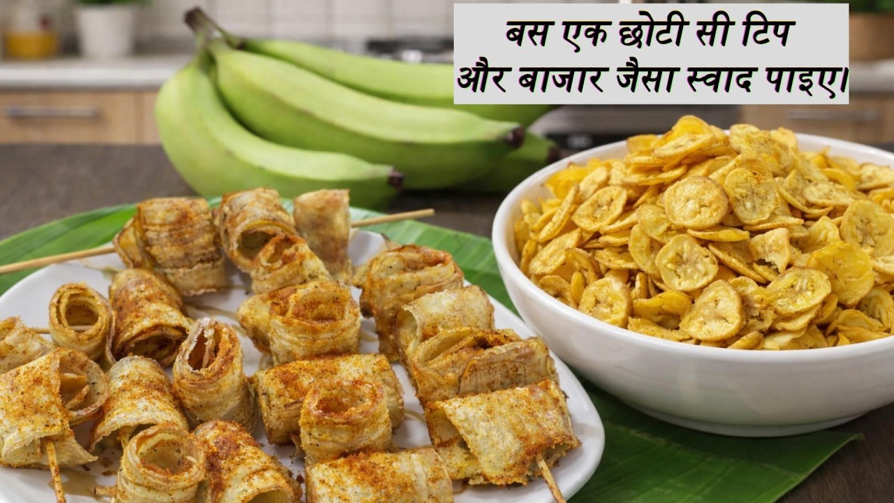 कच्चे केले के ट्विस्टर और चिप्स | Raw banana twister and raw banana chips | Banana chips | Twister