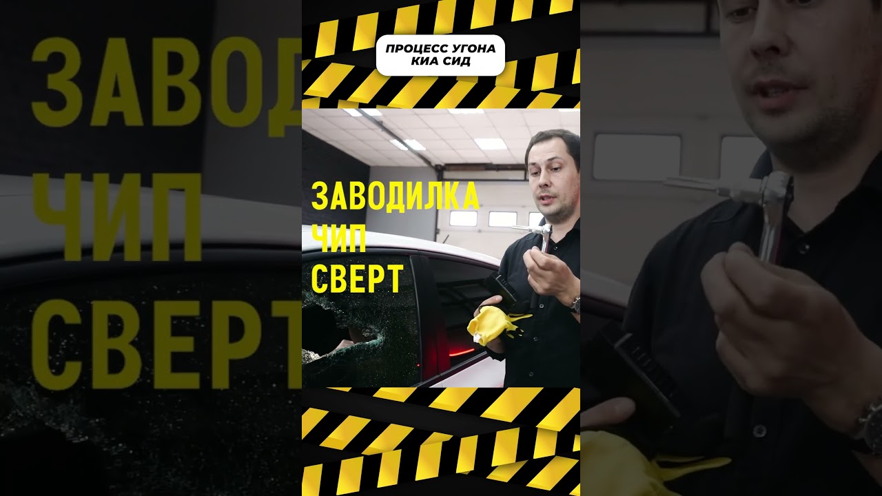 Как действуют угонщики #бричка #breachcar #угон #защитаотугона #угонанет #авто #shorts
