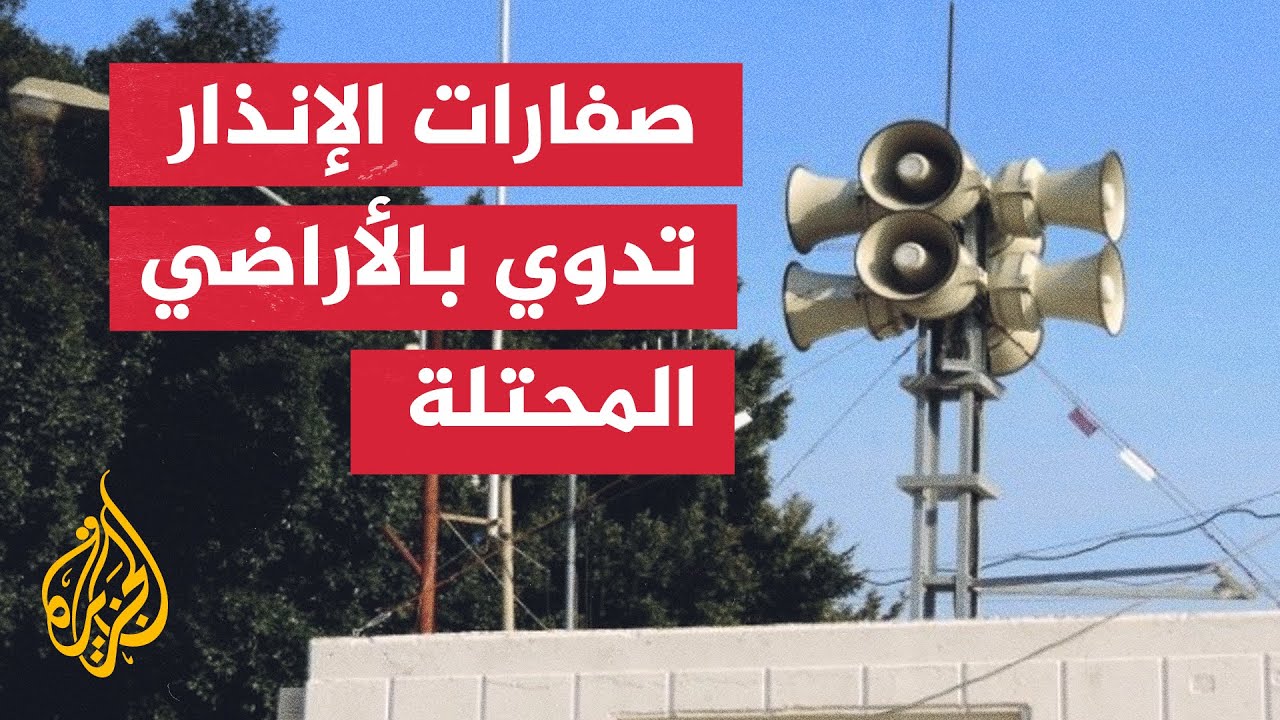 صفارات الإنذار تدوي في حيفا وعكا ونهاريا
