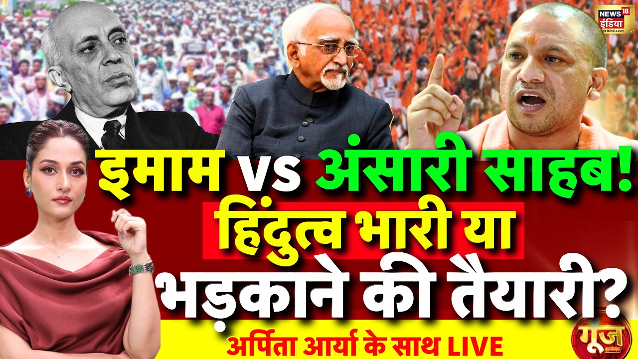 Goonj With Arpita Aarya LIVE: Hamid Ansari | CM Yogi | Jawaharlal Nehru | Sanatan | Congress | Hindu