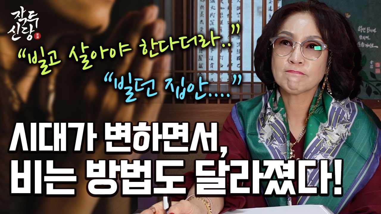 436화_앞으로 빌고 살아야한다? 빌던 집안? 어떻게 빌어야 할까요? ◻️ 시대에 따라 비는 방법도 달라졌어요~!